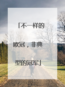 不一样的欧冠，非典型的冠军