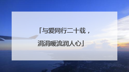 与爱同行二十载，涓涓暖流润人心