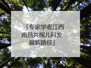专家学者江西南昌共探儿科发展新路径