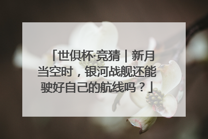 世俱杯·竞猜｜新月当空时，银河战舰还能驶好自己的航线吗？