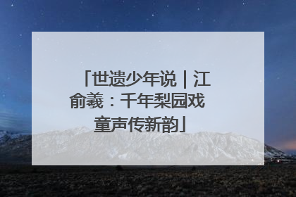 世遗少年说｜江俞羲：千年梨园戏 童声传新韵