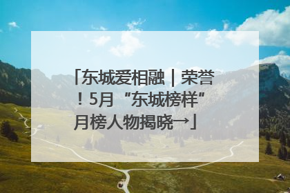 东城爱相融｜荣誉！5月“东城榜样”月榜人物揭晓→