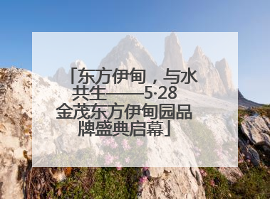 东方伊甸，与水共生——5·28金茂东方伊甸园品牌盛典启幕