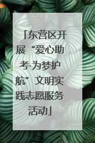 东营区开展“爱心助考·为梦护航”文明实践志愿服务活动