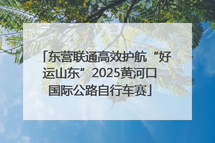 东营联通高效护航“好运山东”2025黄河口国际公路自行车赛