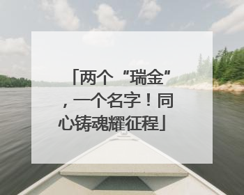 两个“瑞金”，一个名字！同心铸魂耀征程