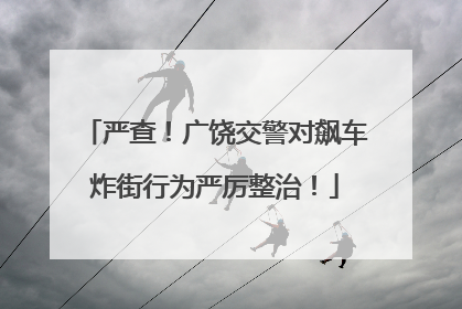 严查！广饶交警对飙车炸街行为严厉整治！