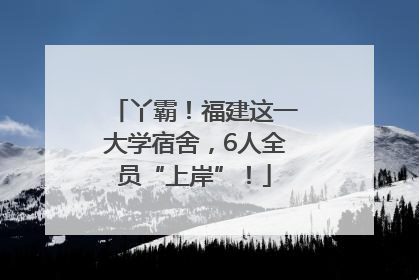 丫霸！福建这一大学宿舍，6人全员“上岸”！
