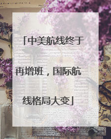 中美航线终于再增班，国际航线格局大变
