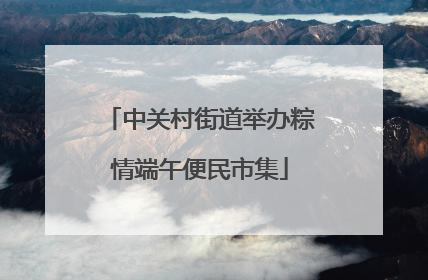 中关村街道举办粽情端午便民市集