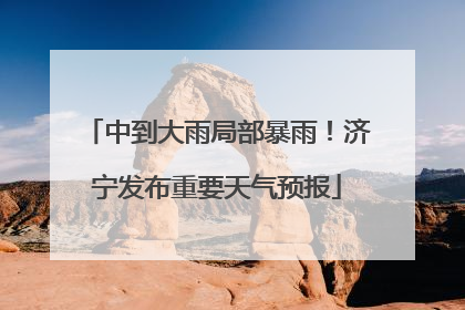 中到大雨局部暴雨！济宁发布重要天气预报