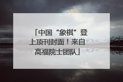 中国“象棋”登上顶刊封面！来自高福院士团队