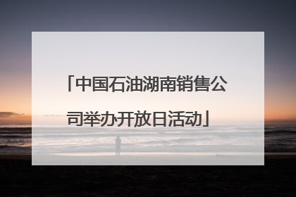 中国石油湖南销售公司举办开放日活动