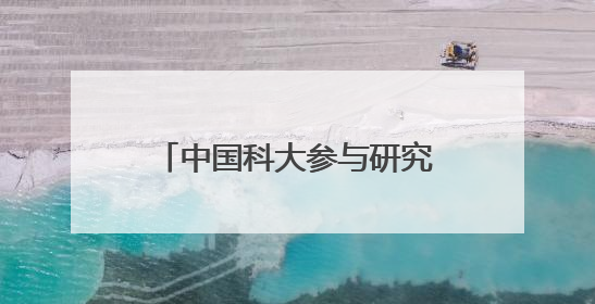 中国科大参与研究 给新型储能系统“穿”上“金钟罩”
