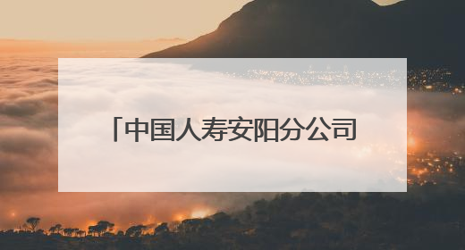 中国人寿安阳分公司为“无手机”老人 开通理赔绿色通道