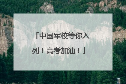 中国军校等你入列！高考加油！