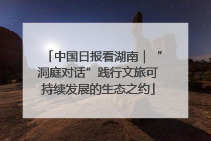 中国日报看湖南｜“洞庭对话”践行文旅可持续发展的生态之约