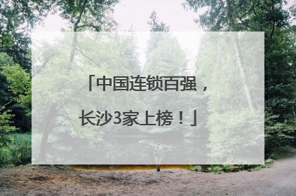 中国连锁百强，长沙3家上榜！