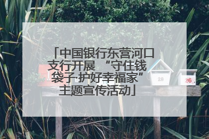 中国银行东营河口支行开展 “守住钱袋子·护好幸福家”主题宣传活动
