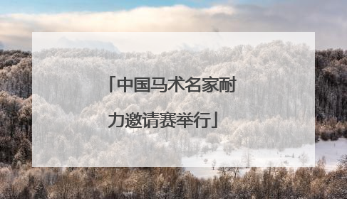 中国马术名家耐力邀请赛举行