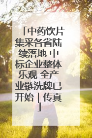 中药饮片集采各省陆续落地 中标企业整体乐观 全产业链洗牌已开始｜传真