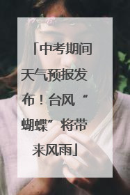 中考期间天气预报发布！台风“蝴蝶”将带来风雨
