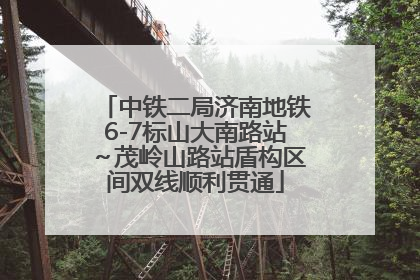 中铁二局济南地铁6-7标山大南路站～茂岭山路站盾构区间双线顺利贯通