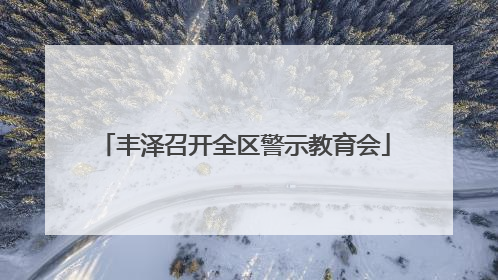 丰泽召开全区警示教育会