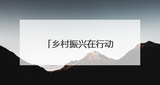 乡村振兴在行动丨西安鄠邑：以版权创新激活民间文艺生命力