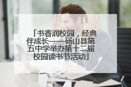 书香润校园，经典伴成长——砀山县第五中学举办第十二届校园读书节活动
