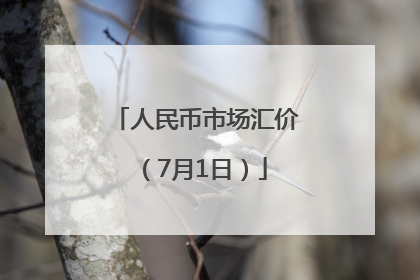 人民币市场汇价（7月1日）