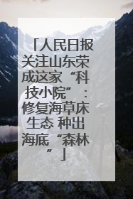 人民日报关注山东荣成这家“科技小院”：修复海草床生态 种出海底“森林”