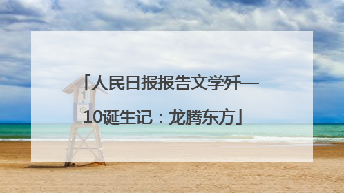 人民日报报告文学歼—10诞生记：龙腾东方