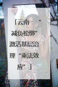 云南：“减负松绑”激活基层治理“乘法效应”