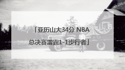 亚历山大34分 NBA总决赛雷霆1-1步行者