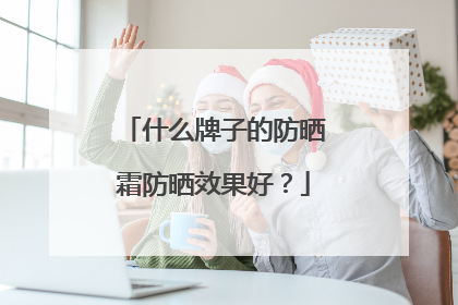什么牌子的防晒霜防晒效果好？