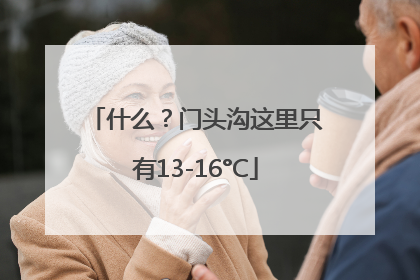 什么？门头沟这里只有13-16°C