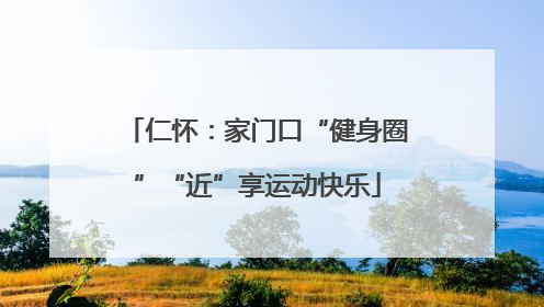 仁怀：家门口“健身圈”“近”享运动快乐