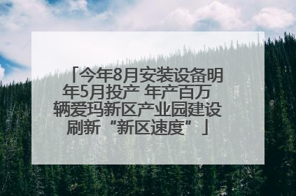 今年8月安装设备明年5月投产 年产百万辆爱玛新区产业园建设刷新“新区速度”