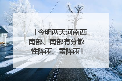今明两天河南西南部、南部有分散性阵雨、雷阵雨