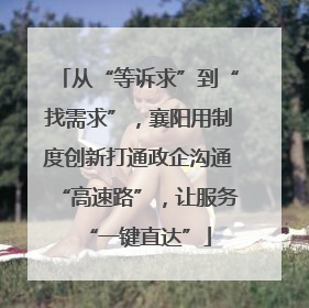 从“等诉求”到“找需求”，襄阳用制度创新打通政企沟通“高速路”，让服务“一键直达”