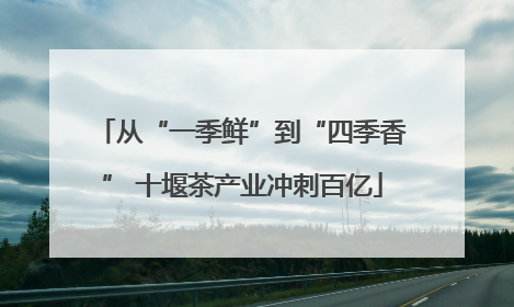 从“一季鲜”到“四季香” 十堰茶产业冲刺百亿