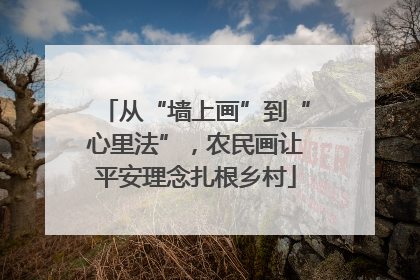 从“墙上画”到“心里法”，农民画让平安理念扎根乡村