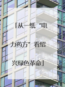 从一纸“电力药方”看绍兴绿色革命