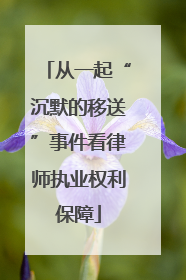 从一起“沉默的移送”事件看律师执业权利保障