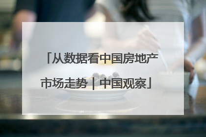 从数据看中国房地产市场走势｜中国观察