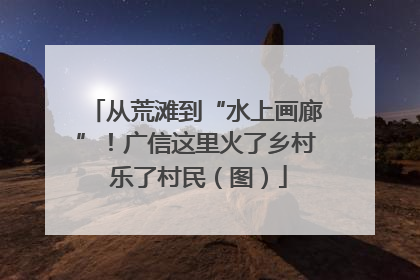 从荒滩到“水上画廊”！广信这里火了乡村 乐了村民（图）