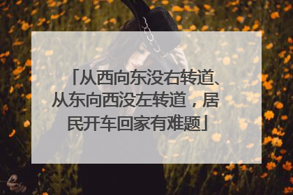 从西向东没右转道、从东向西没左转道，居民开车回家有难题