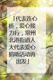 代表连心桥，爱心接力行，常州北港街道人大代表爱心捐助活动再出发