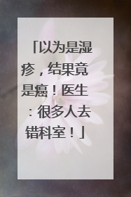 以为是湿疹，结果竟是癌！医生：很多人去错科室！